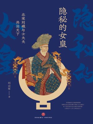 cover image of 隐秘的女皇